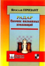 Радар. Сборник шахматных комбинаций