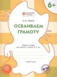 Осваиваем грамоту. Рабочая тетрадь для занятий с детьми 6-7 лет