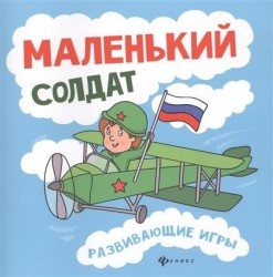 Маленький солдат: развивающие игры