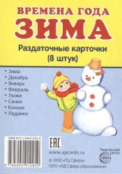 Времена года. Зима. Раздаточные карточки. 8 штук