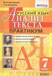 Русский язык. Анализ текста. 7 класс. Практикум