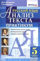 Русский язык. Анализ текста. 5 класс. Практикум