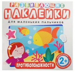 Противоположности. Развивающие наклейки