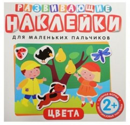Цвета. Развивающие наклейки