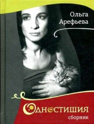 Ольга Арефьева. Одностишия