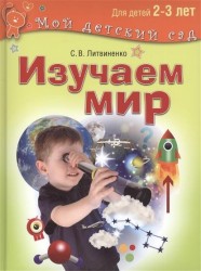 Изучаем мир. Для детей 2-3 лет