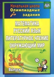 Математика, русский язык, литературное чтение, окружающий мир. 3-4 классы. Олимпиадные задания. Выпуск 3