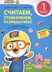Считаем, сравниваем, размышляем. 1 уровень. Любимые тетрадки для творчества и фантазий! (+ наклейки)