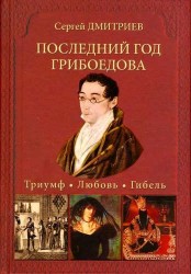 Последний год Грибоедова. Триумф. Любовь. Гибель. Историческое расследование