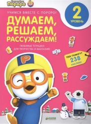 Думаем, решаем, рассуждаем. 2 уровень. Любимые тетрадки для творчества и фантазий! (+ наклейки)