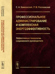 Профессиональное администрирование и комплексная энергоэффективность. Эффективные технологии современного руководителя