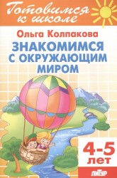 Тетрадь 14. Знакомимся с окружающим миром. Для детей 4-5 лет