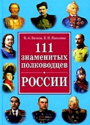 111 самых знаменитых полководцев России(+32 цв.вкл)