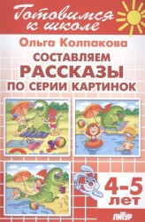 Тетрадь 11. Составляем рассказы по серии картинок. Для детей 4-5 лет