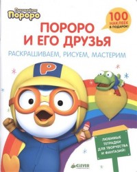 Пороро и его друзья. Раскрашиваем, рисуем, мастерим. Любимые тетрадки для творчества и фантазий!
