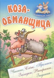 Коза-обманщица. Русская народная сказка