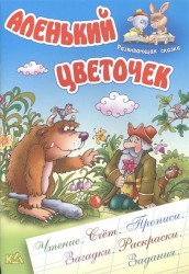 Аленький цветочек. Русская народная сказка