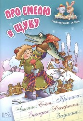 Про Емелю и щуку. Русская народная сказка