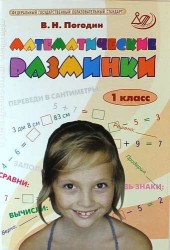 Математические разминки. 1 класс. Тренировочная тетрадь