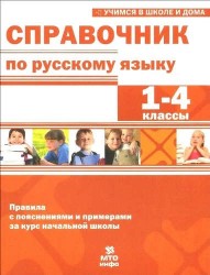 Справочник по русскому языку. 1-4 классы