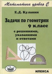 Задачи по геометрии. 9 класс. С решениями, указаниями и ответами. Математика уровня С.