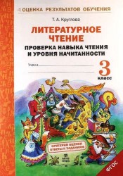 Литературное чтение. 3 класс. Проверка навыка чтения и уровня начитанности