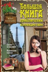 Большая книга приключений. Коллекция тайн. Скелет за шкафом. Парижский паркур