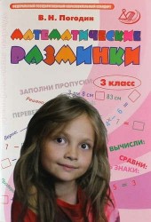 Математические разминки. 3 класс. Тренировочная тетрадь