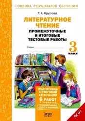 Литературное чтение. 3 класс. Промежуточные и итоговые работы