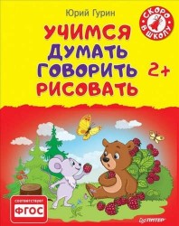 Учимся думать, говорить, рисовать. 2+