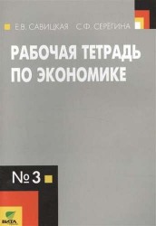 Рабочая тетрадь по экономике №3. (к уч. Липсица Экономика) (ФГОС)