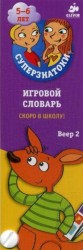 Игровой словарь. Скоро в школу! Веер 2