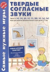 Твердые согласные звуки. Часть 2: [н], [п], [р], [с], [т], [ф], [х], [ц], [ш]. Игры для развития фонематического слуха детей 3 - 7 лет