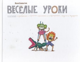 Веселые уроки. 16 историй: о ребятах и пиратах, тритонах и смартфонах, Зядине и Козядине