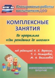 Комплексные занятия. Презентации к комплексным занятиям на электронном носителе. Программа «От рождения до школы» под редакцией Н. Е. Вераксы, Т. С. Комаровой, М. А. Васильевой. Подготовительная группа (от 6 до 7 лет) (+ CD)