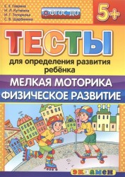 Тесты для определения развития ребенка. Мелкая моторика. Физическое развитие (5+)