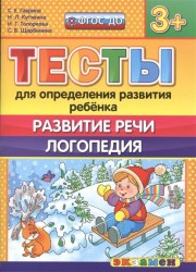 Тесты для определения развития ребенка. Развитие речи. Логопедия (3+)