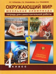 Окружающий мир. 4 класс. Школьная олимпиада. Тетрадь для самостоятельной работы