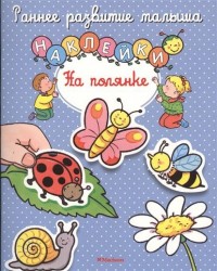 На полянке (+ наклейки)