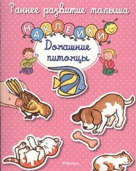 Домашние питомцы