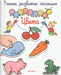 Цвета (+ наклейки)