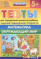 Тесты для определения развития ребенка. Математика. Окружающий мир (5+) Задания повышенной трудности