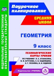 Геометрия. 9 класс. Технологические карты уроков по учебнику Л. С. Атанасяна, В. Ф. Бутузова, С. Б. Кадомцева, Э. Г. Позняка, И. И. Юдиной