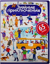 Зимние приключения. Один день из жизни маленького городка Мирославля в каринках. 65 наклеек (3+)