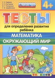 Тесты для определения развития ребенка. Математика. Окружающий мир (4+)