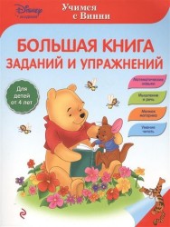 Большая книга заданий и упражнений