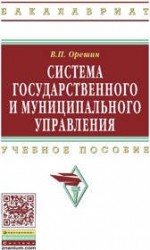 Система государственного и муниципального управления. Учебное пособие