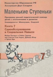 Маленькие ступеньки: Книга 7. Самообслуживание и социальные навыки