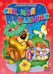 Спи, мой мальчик!