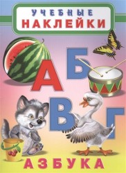 Азбука. Учебные наклейки